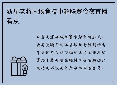 新星老将同场竞技中超联赛今夜直播看点