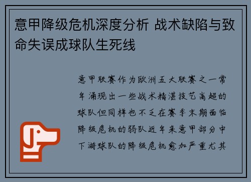 意甲降级危机深度分析 战术缺陷与致命失误成球队生死线