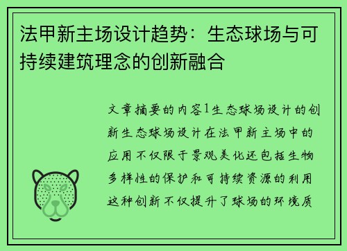 法甲新主场设计趋势：生态球场与可持续建筑理念的创新融合