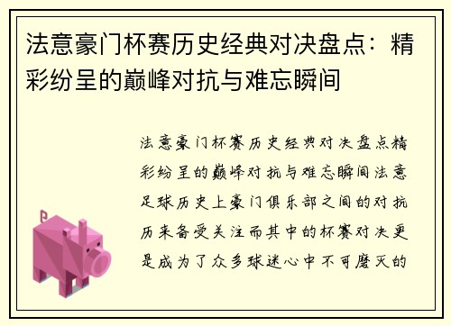 法意豪门杯赛历史经典对决盘点：精彩纷呈的巅峰对抗与难忘瞬间