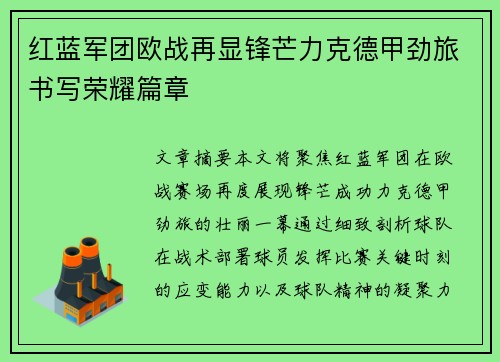 红蓝军团欧战再显锋芒力克德甲劲旅书写荣耀篇章