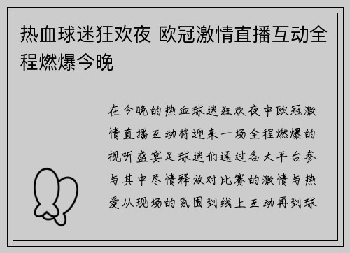 热血球迷狂欢夜 欧冠激情直播互动全程燃爆今晚