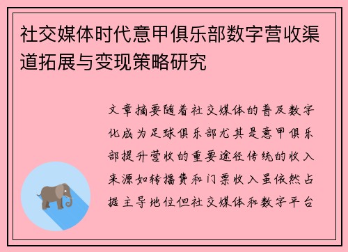 社交媒体时代意甲俱乐部数字营收渠道拓展与变现策略研究