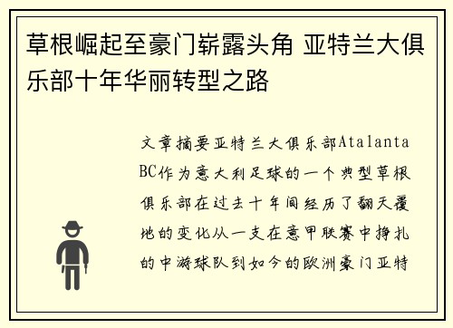 草根崛起至豪门崭露头角 亚特兰大俱乐部十年华丽转型之路