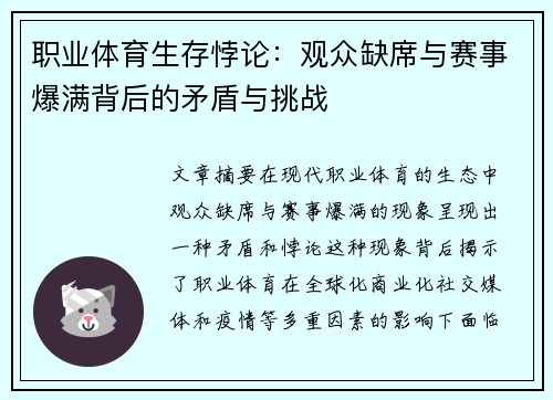 职业体育生存悖论：观众缺席与赛事爆满背后的矛盾与挑战