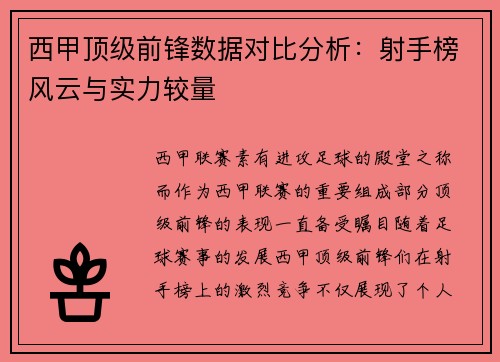 西甲顶级前锋数据对比分析：射手榜风云与实力较量