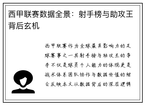 西甲联赛数据全景：射手榜与助攻王背后玄机