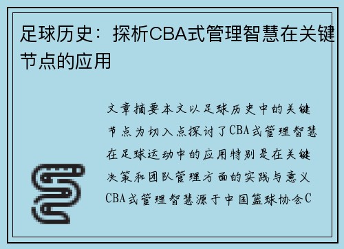 足球历史：探析CBA式管理智慧在关键节点的应用