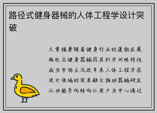路径式健身器械的人体工程学设计突破