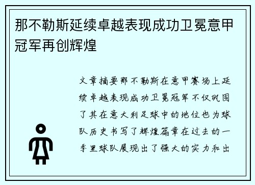 那不勒斯延续卓越表现成功卫冕意甲冠军再创辉煌
