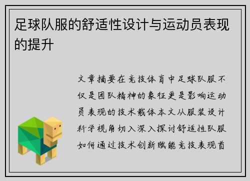 足球队服的舒适性设计与运动员表现的提升