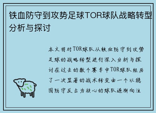 铁血防守到攻势足球TOR球队战略转型分析与探讨