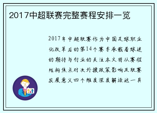 2017中超联赛完整赛程安排一览