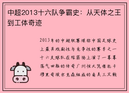 中超2013十六队争霸史：从天体之王到工体奇迹