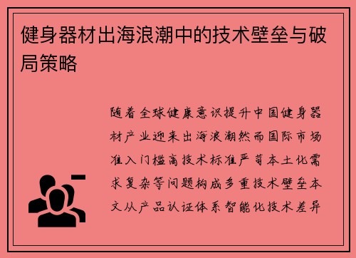 健身器材出海浪潮中的技术壁垒与破局策略