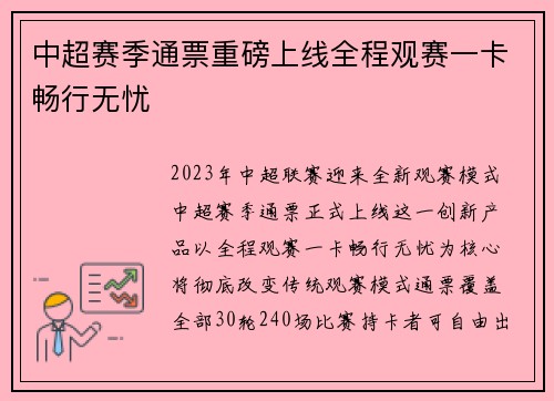中超赛季通票重磅上线全程观赛一卡畅行无忧