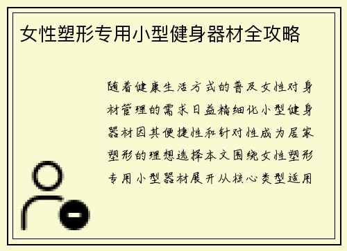 女性塑形专用小型健身器材全攻略
