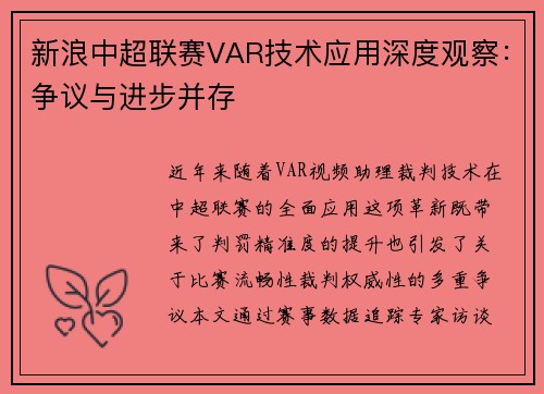 新浪中超联赛VAR技术应用深度观察：争议与进步并存