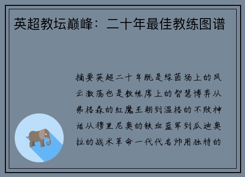 英超教坛巅峰：二十年最佳教练图谱
