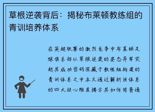 草根逆袭背后：揭秘布莱顿教练组的青训培养体系