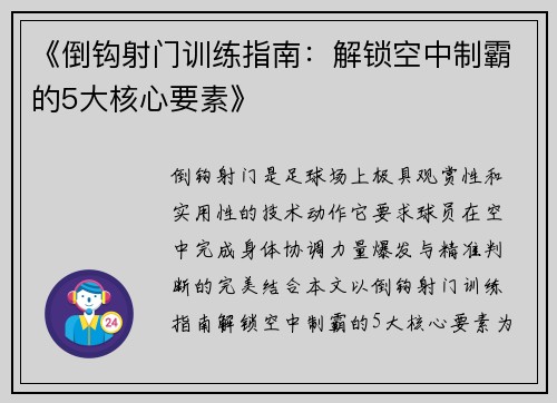 《倒钩射门训练指南：解锁空中制霸的5大核心要素》