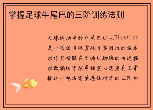 掌握足球牛尾巴的三阶训练法则