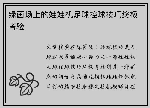 绿茵场上的娃娃机足球控球技巧终极考验