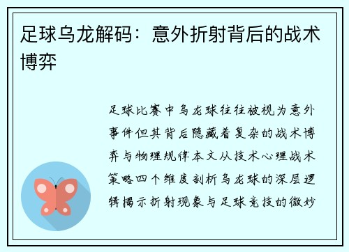 足球乌龙解码：意外折射背后的战术博弈