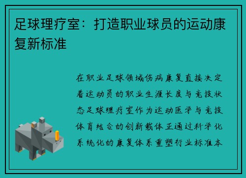 足球理疗室：打造职业球员的运动康复新标准