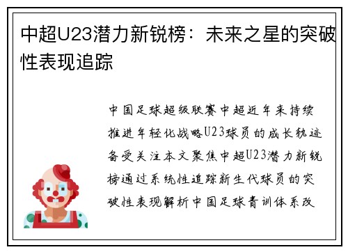 中超U23潜力新锐榜：未来之星的突破性表现追踪
