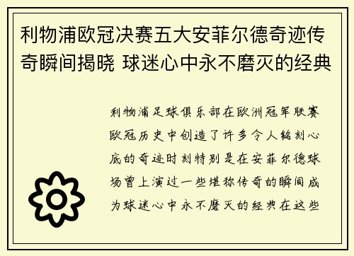 利物浦欧冠决赛五大安菲尔德奇迹传奇瞬间揭晓 球迷心中永不磨灭的经典时刻
