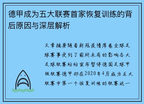 德甲成为五大联赛首家恢复训练的背后原因与深层解析