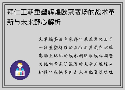 拜仁王朝重塑辉煌欧冠赛场的战术革新与未来野心解析