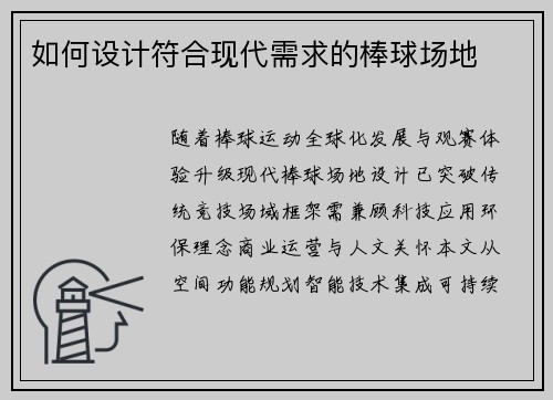 如何设计符合现代需求的棒球场地