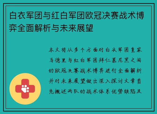 白衣军团与红白军团欧冠决赛战术博弈全面解析与未来展望