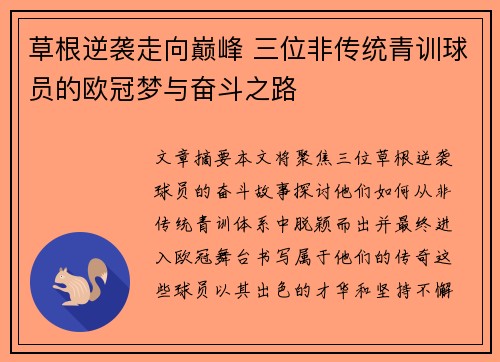 草根逆袭走向巅峰 三位非传统青训球员的欧冠梦与奋斗之路