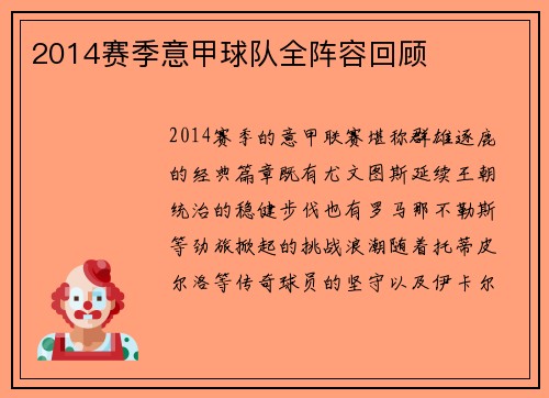 2014赛季意甲球队全阵容回顾