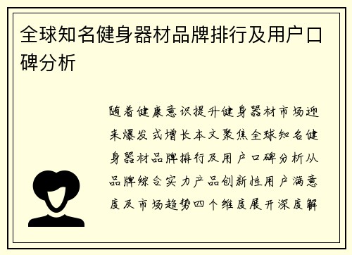 全球知名健身器材品牌排行及用户口碑分析