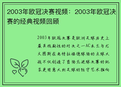 2003年欧冠决赛视频：2003年欧冠决赛的经典视频回顾