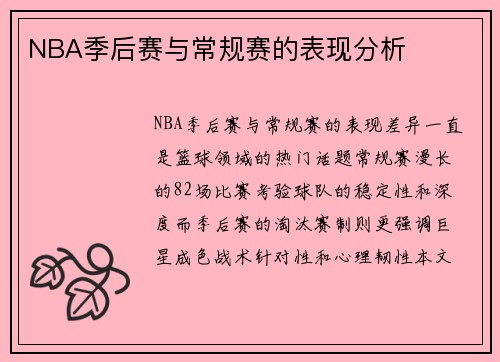NBA季后赛与常规赛的表现分析