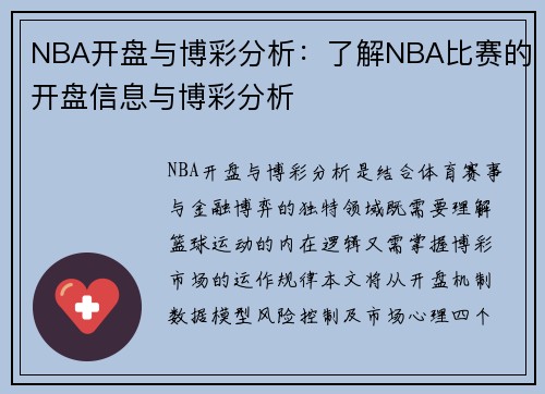 NBA开盘与博彩分析：了解NBA比赛的开盘信息与博彩分析