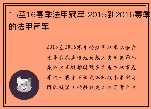 15至16赛季法甲冠军 2015到2016赛季的法甲冠军