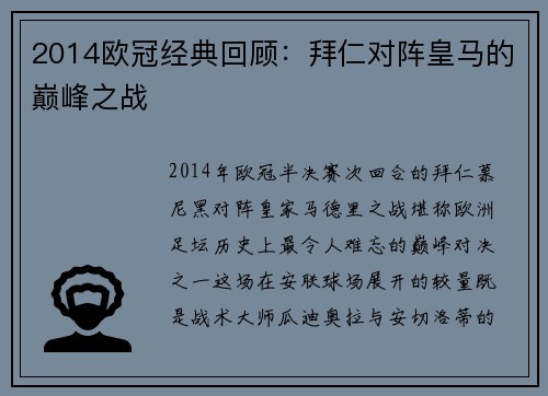 2014欧冠经典回顾：拜仁对阵皇马的巅峰之战