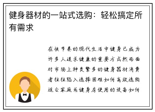 健身器材的一站式选购：轻松搞定所有需求
