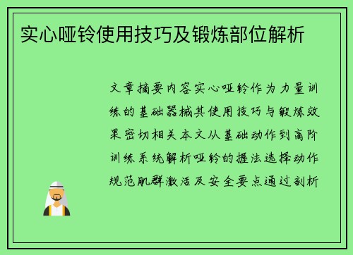 实心哑铃使用技巧及锻炼部位解析