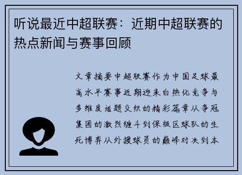 听说最近中超联赛：近期中超联赛的热点新闻与赛事回顾