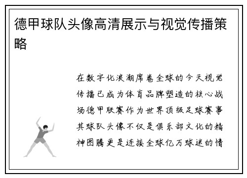 德甲球队头像高清展示与视觉传播策略