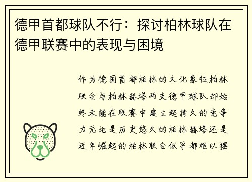 德甲首都球队不行：探讨柏林球队在德甲联赛中的表现与困境