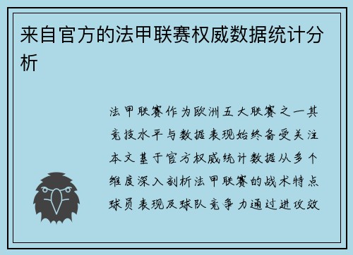 来自官方的法甲联赛权威数据统计分析