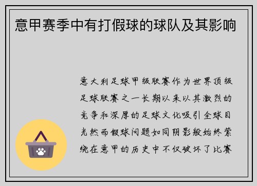 意甲赛季中有打假球的球队及其影响